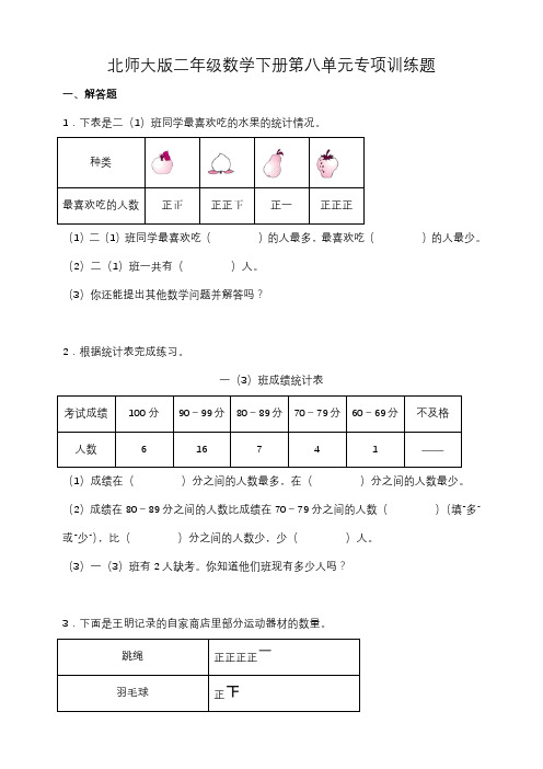 北师大版二年级数学下册第八单元专项训练题-应用题(含答案)