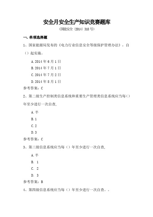 国能安全〔2014〕318号题库