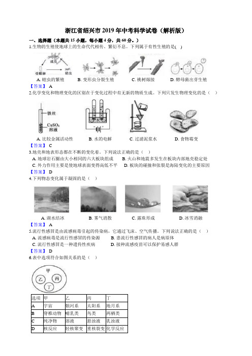 浙江省绍兴市2019年中考科学试卷(解析版)