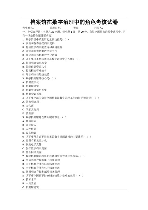 档案馆在数字治理中的角色考核试卷