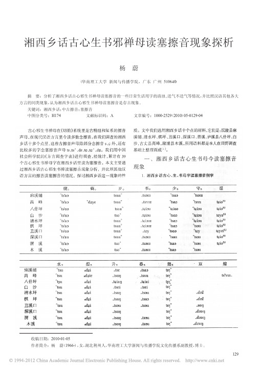 湘西乡话古心生书邪禅母读塞擦音现象探析