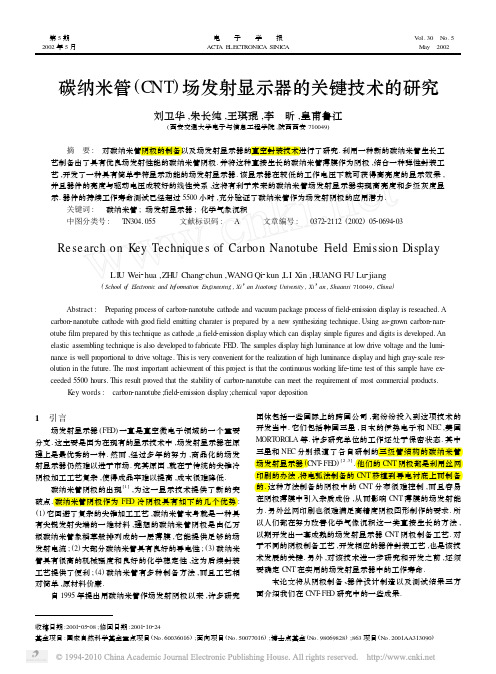 碳纳米管_CNT_场发射显示器的关键技术的研究