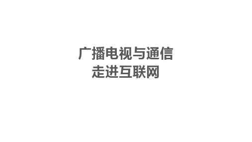 19、2 19、3 广播电视与通信 走进互联网   -21学年沪粤版九年级物理下册