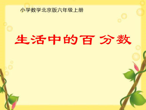 小学数学北京版六年级上册《生活中的百分数》课件