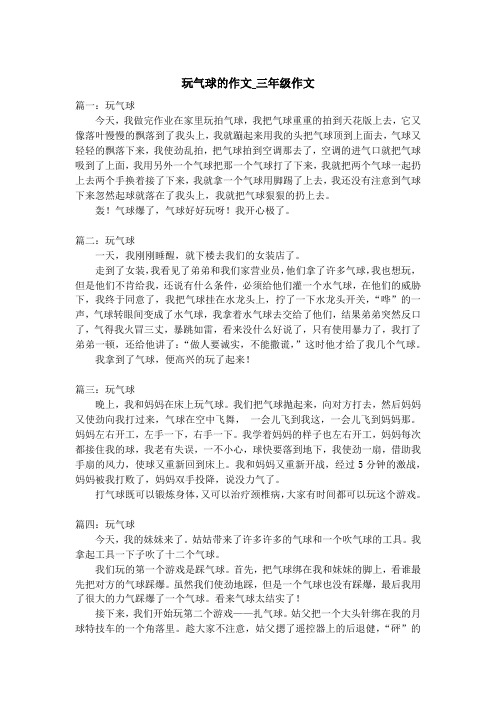 玩气球的作文_三年级作文