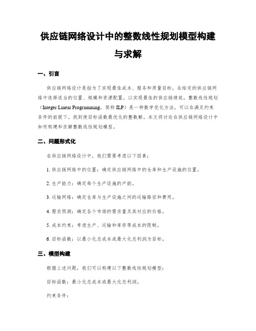 供应链网络设计中的整数线性规划模型构建与求解