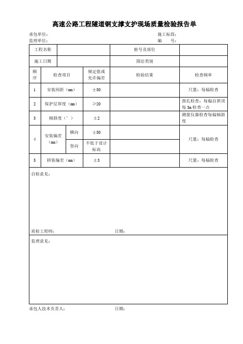 高速公路工程隧道钢支撑支护现场质量检验报告单