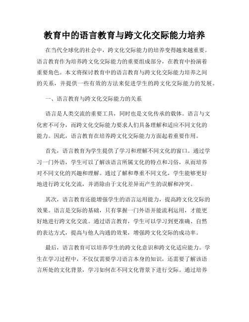 教育中的语言教育与跨文化交际能力培养