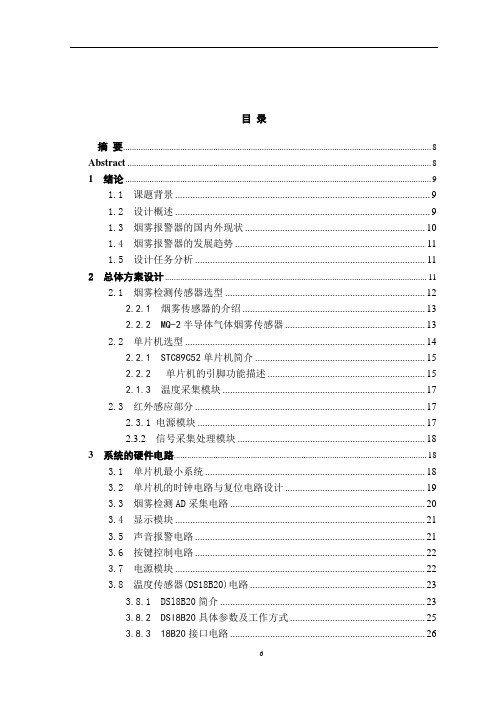 基于单片机的防火防盗报警系统设计