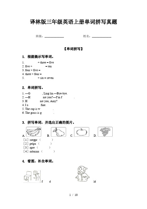 译林版三年级英语上册单词拼写真题