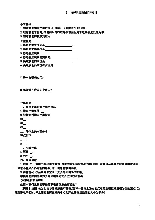 高中物理第一章静电场静电现象的应用学案设计新人教选修