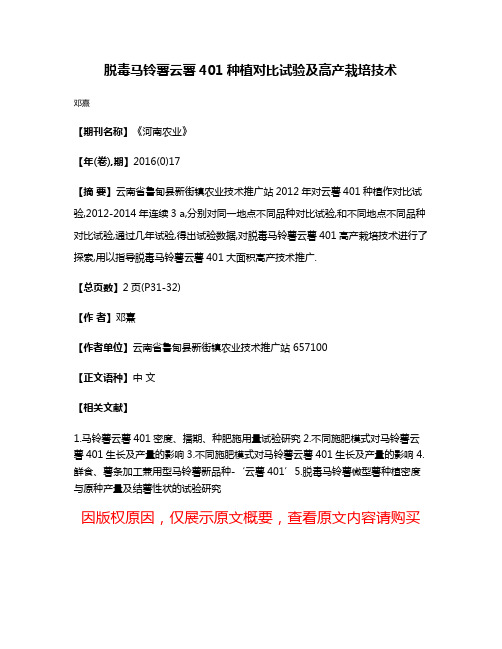 脱毒马铃薯云薯401种植对比试验及高产栽培技术