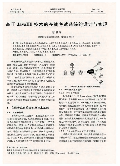 基于JavaEE技术的在线考试系统的设计与实现