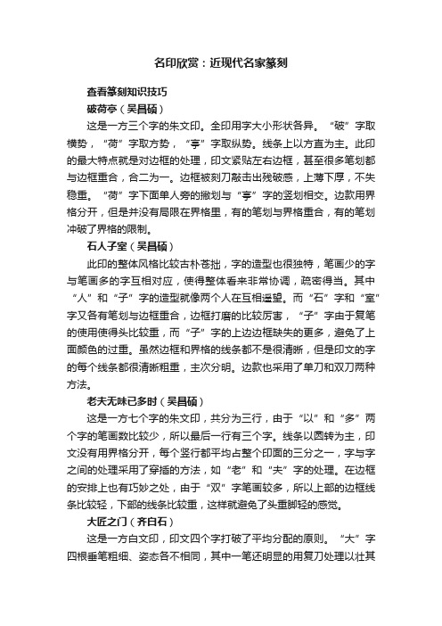 名印欣赏：近现代名家篆刻