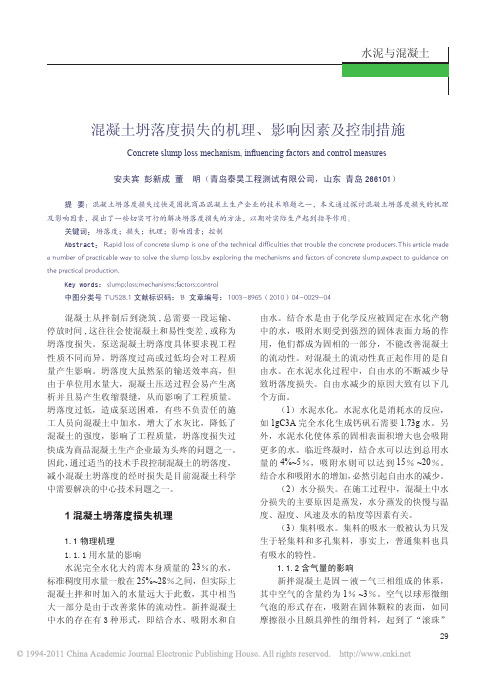 混凝土坍落度损失的机理_影响因素及控制措施