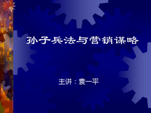 孙子兵法与营销谋略