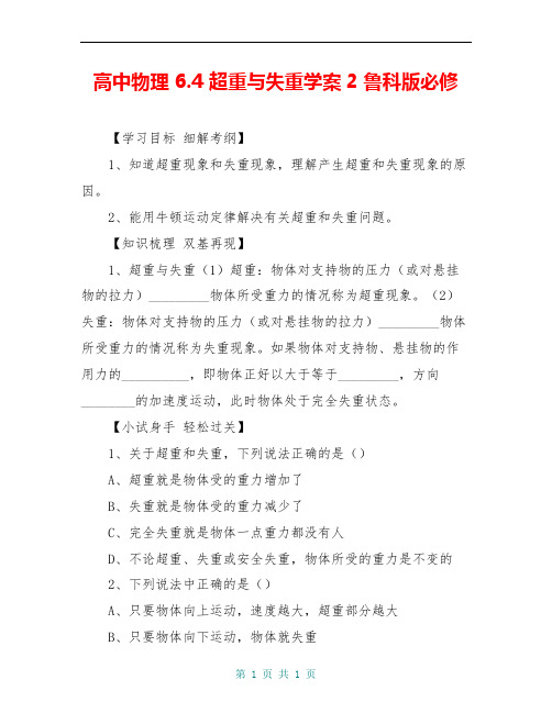 高中物理 6.4 超重与失重学案2 鲁科版必修