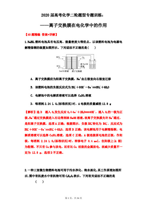 2020届高考化学二轮题型专题训练_离子交换膜在电化学中的作用(详解版)