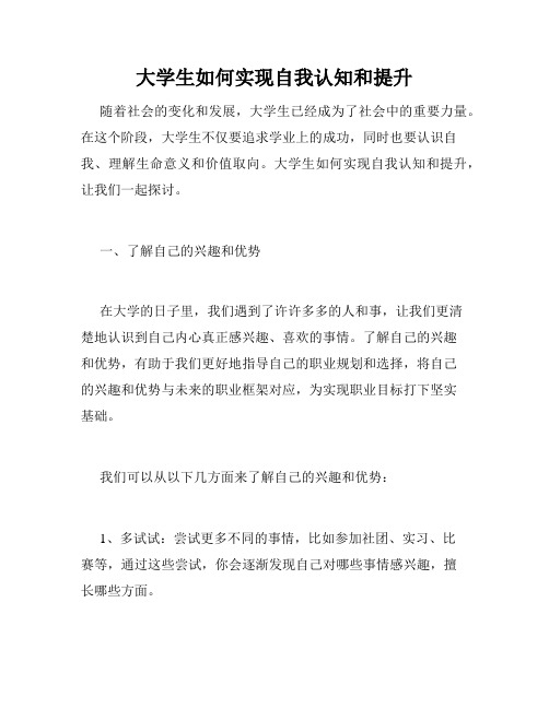 大学生如何实现自我认知和提升