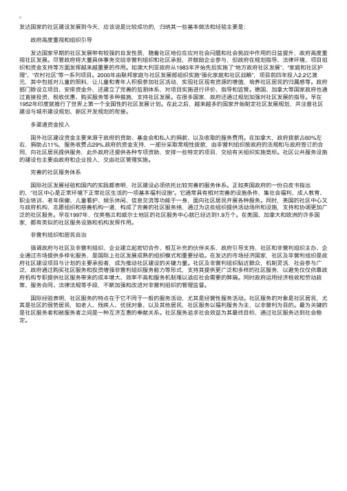 国外社区建设的做法与经验