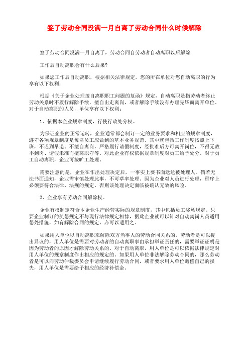 签了劳动合同没满一月自离了劳动合同什么时候解除