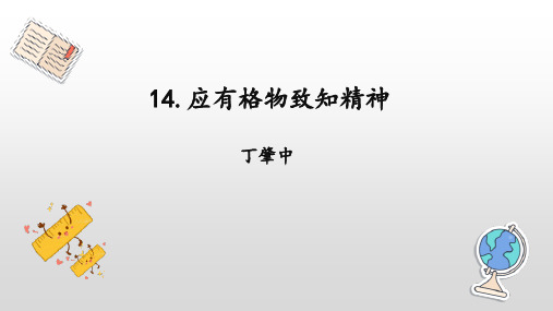 部编版语文八年级下册第14课《应有格物致知精神》课件