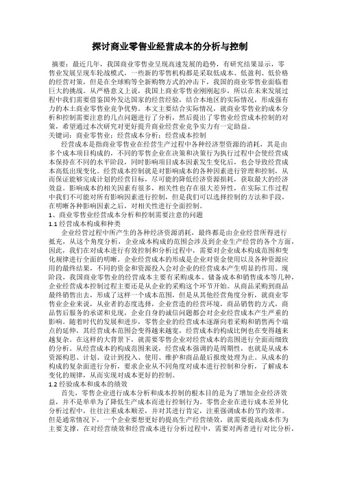 探讨商业零售业经营成本的分析与控制