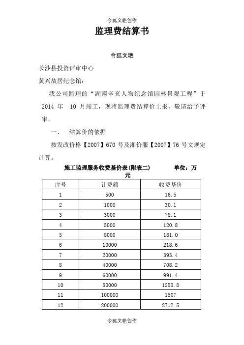 监理费结算介绍模板之令狐文艳创作