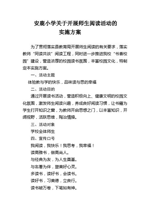 小学关于开展师生阅读活动的实施方案