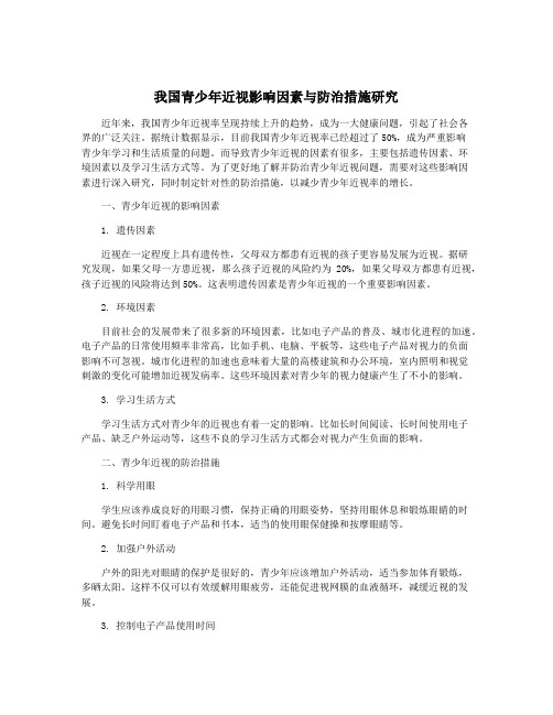 我国青少年近视影响因素与防治措施研究