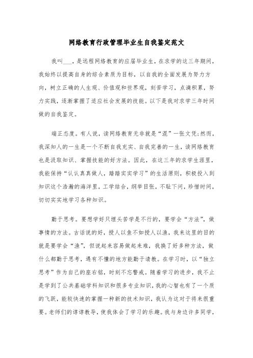 网络教育行政管理毕业生自我鉴定范文（四篇）