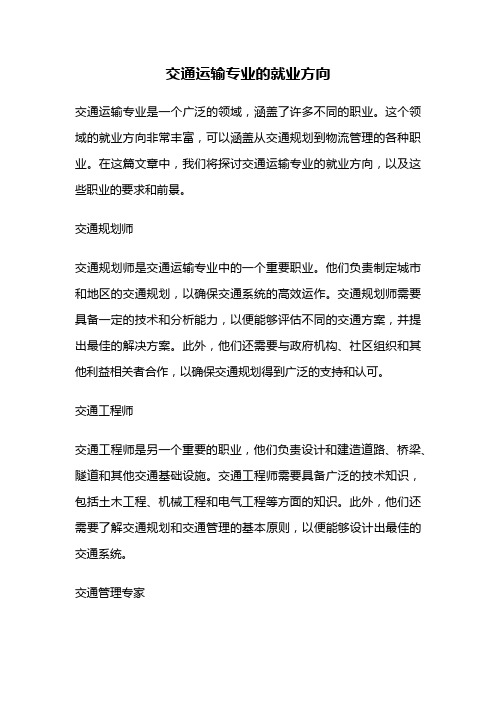 交通运输专业的就业方向