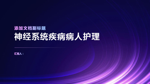 内科护理学神经系统疾病病人护理课件