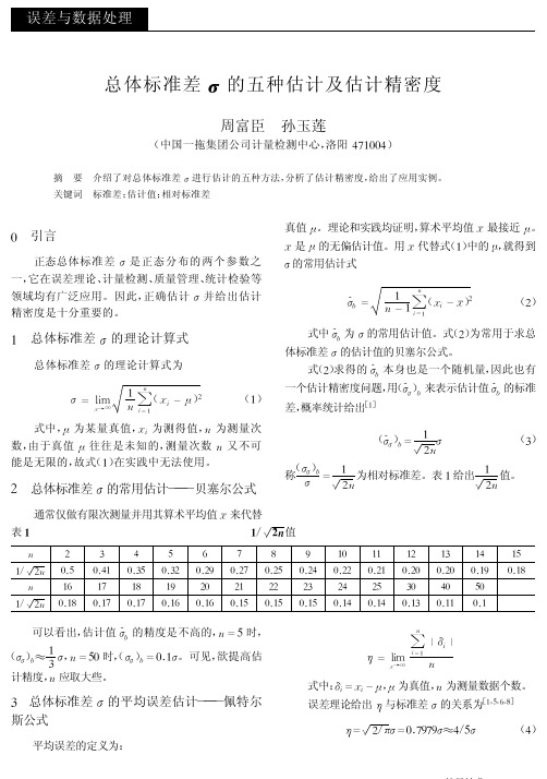 总体标准差σ的五种估计及估计精密度