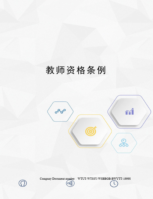 教师资格条例完整版