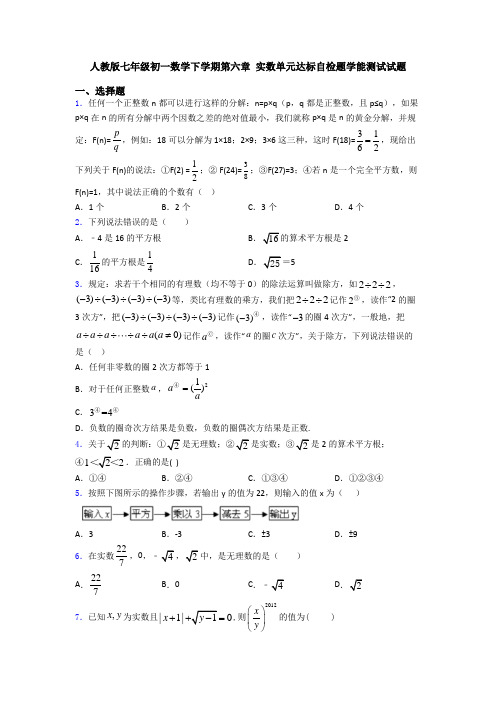 人教版七年级初一数学下学期第六章 实数单元达标自检题学能测试试题