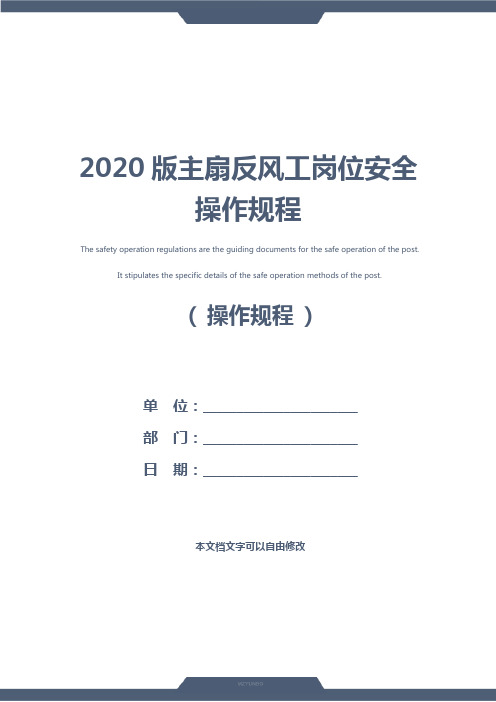 2020版主扇反风工岗位安全操作规程