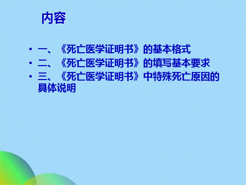 死亡医学证明书填写指导(共40张PPT)