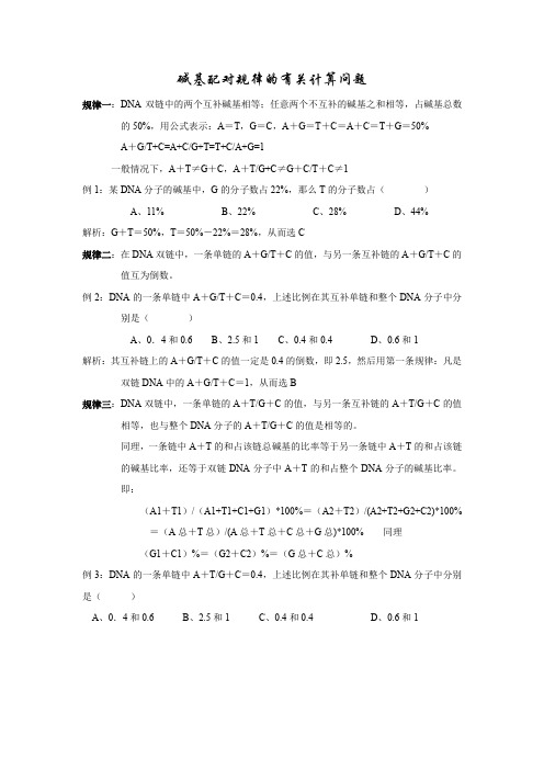 高二生物最新课件-有关碱基计算 精品