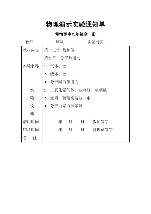 物理演示实验通知单九年级全一册