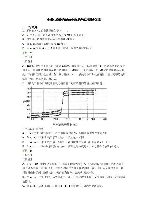 中考化学酸和碱的中和反应练习题含答案