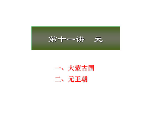 北京大学中国古代史经典课件第十一章——元朝