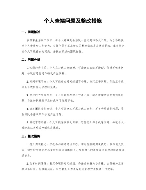 个人查摆问题及整改措施