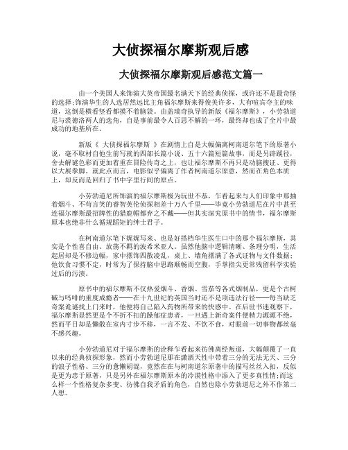 大侦探福尔摩斯观后感