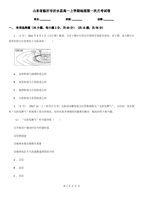 山东省临沂市沂水县高一上学期地理第一次月考试卷