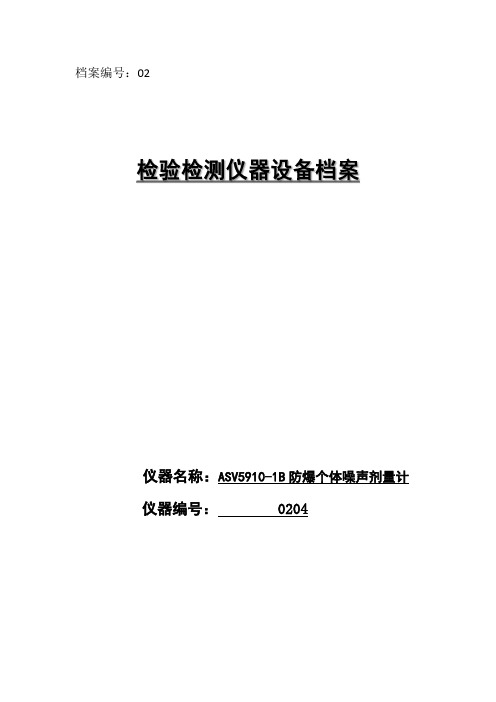 ASV5910-1B防爆个体噪声剂量计档案解读