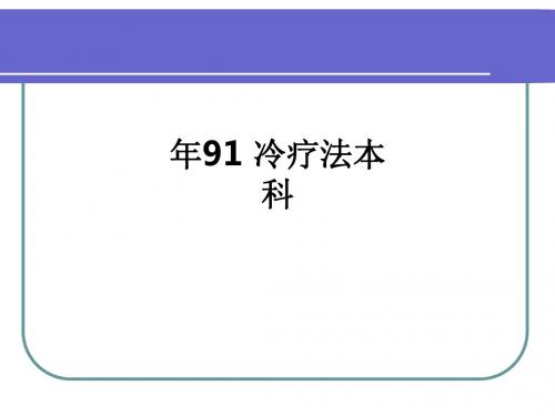 年91 冷疗法本科ppt课件