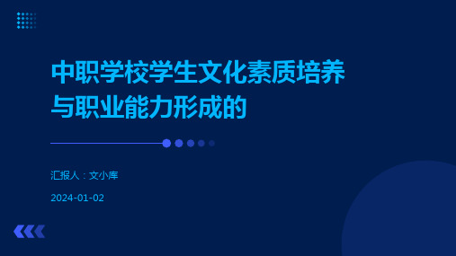 中职学校学生文化素质培养与职业能力形成的