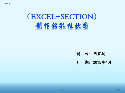 Excel+section制作钻孔柱状图