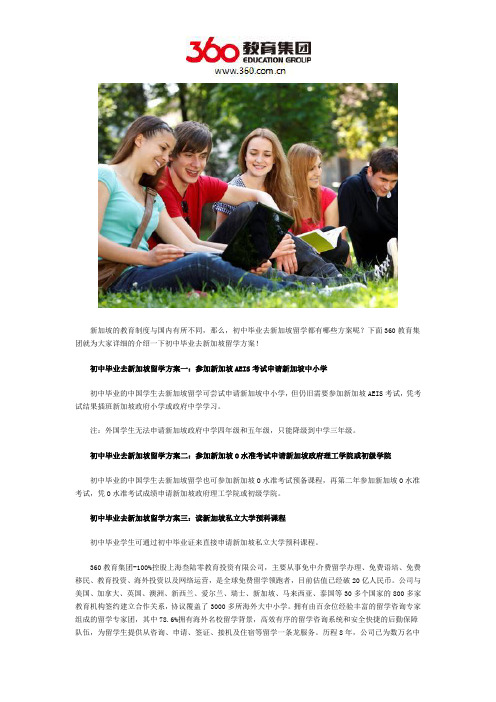 DIY留学：初中毕业去新加坡留学方案